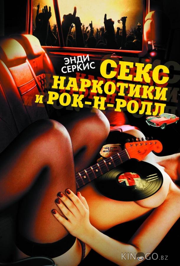 Секс, наркотики и рок-н-ролл 