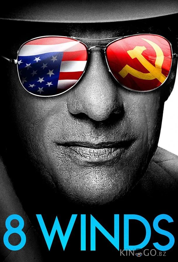8 ветров 
