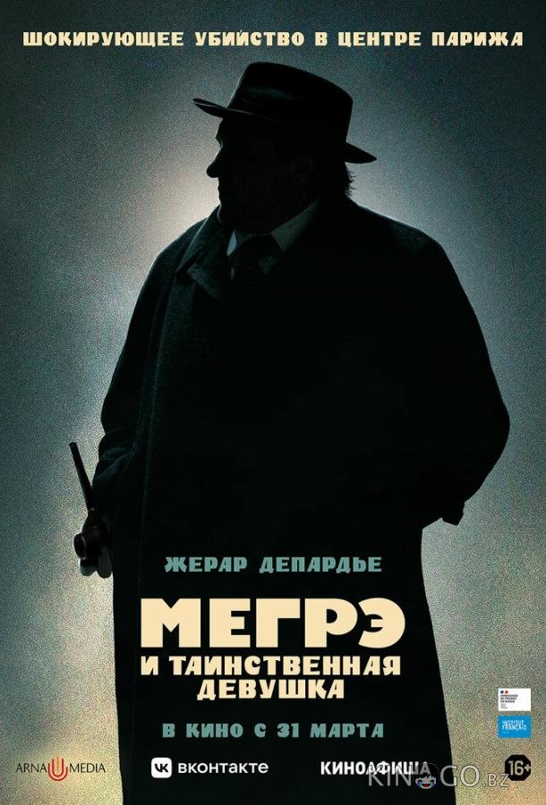 Мегрэ и таинственная девушка 