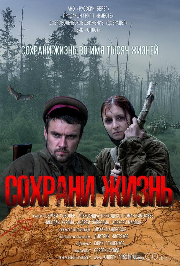 Сохрани жизнь 