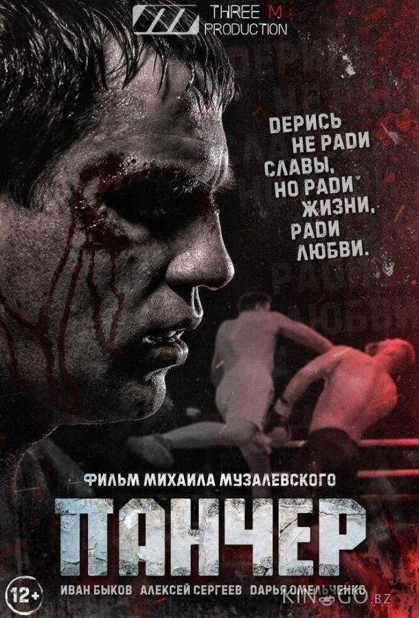Панчер 