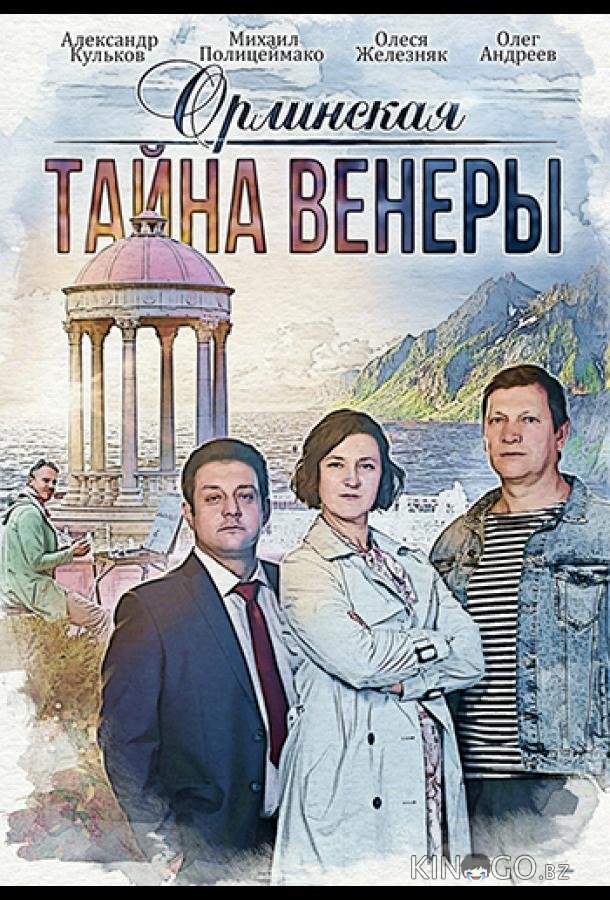 Орлинская. Тайна Венеры 1 2