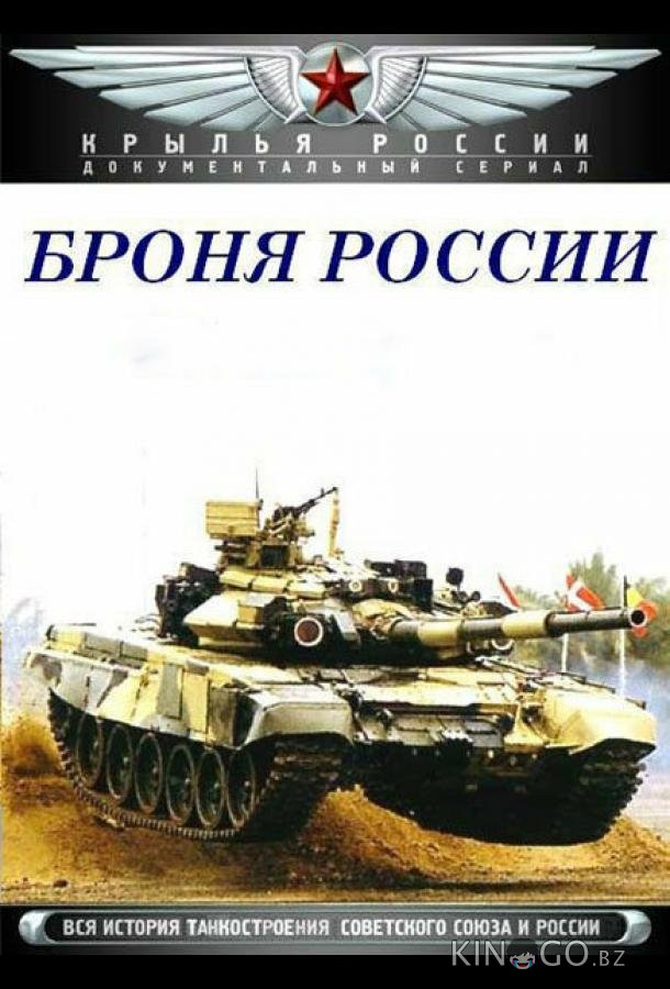 Броня России 1 10