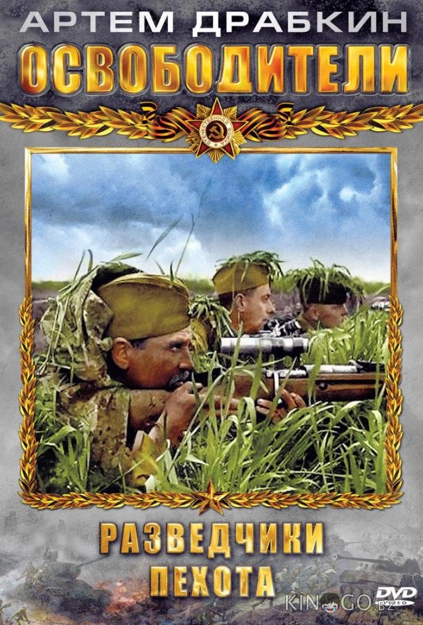 Освободители 1 12