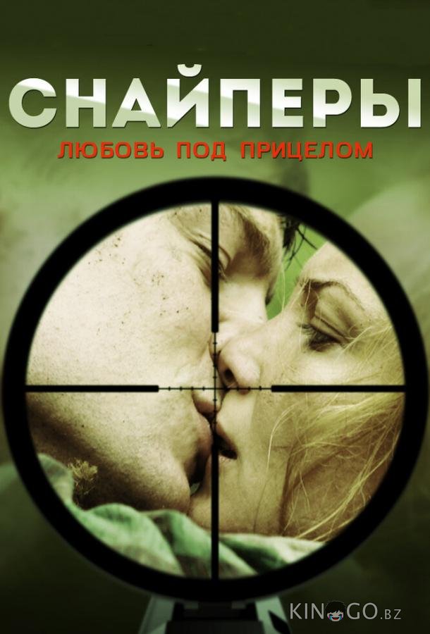 Снайперы: Любовь под прицелом 1 8