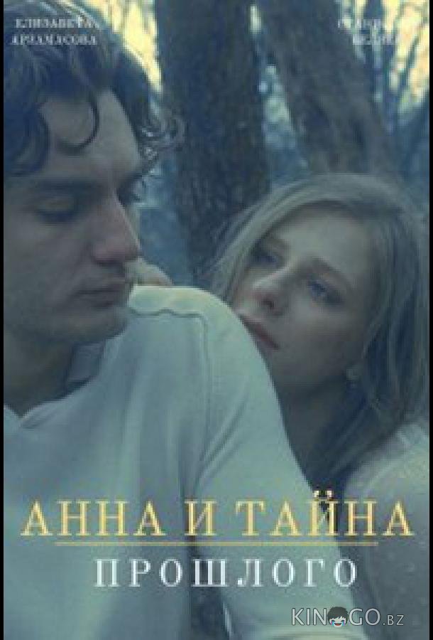 Анна и тайны прошлого 1 4
