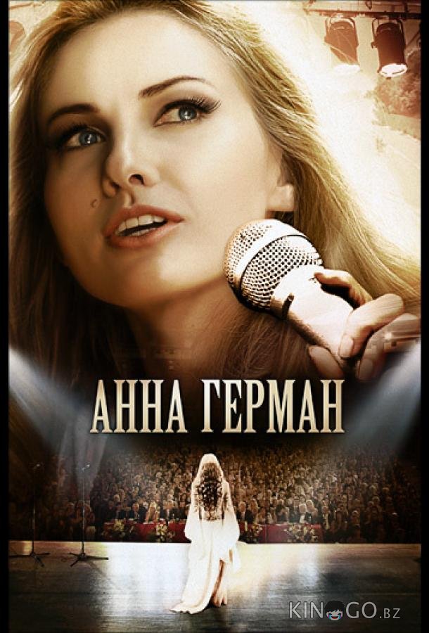 Анна Герман. Эхо любви 