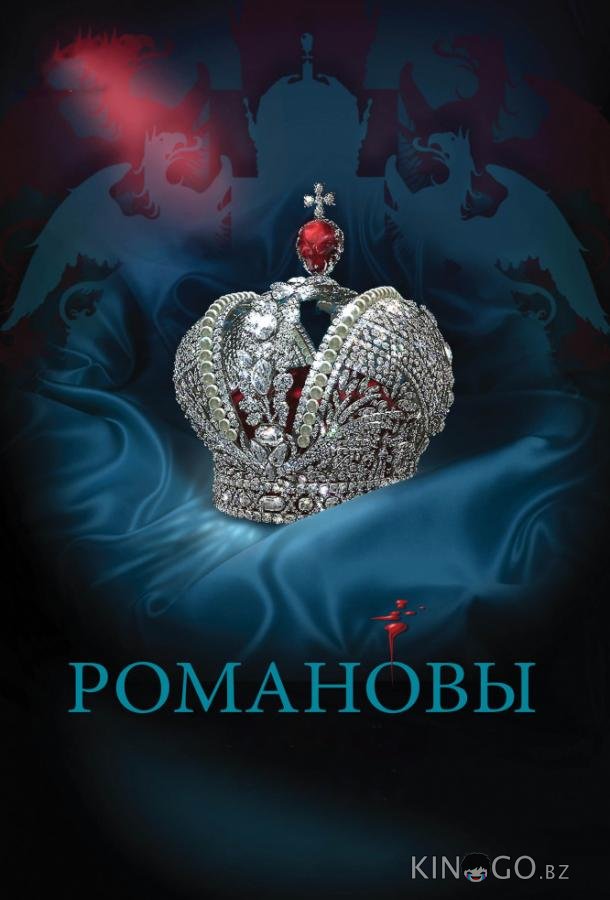 Романовы 1 8