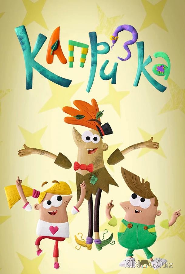 Капризка 1 12