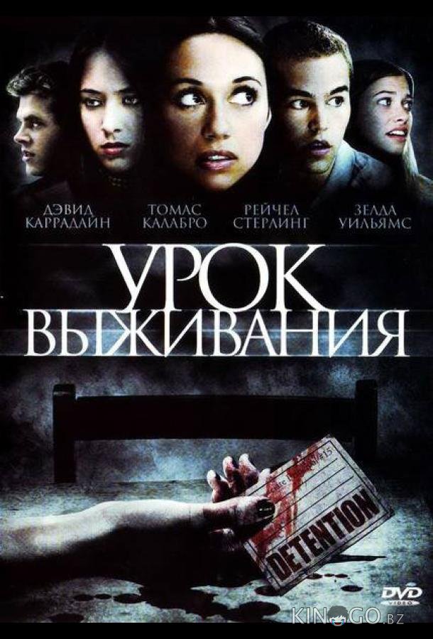 Урок выживания 