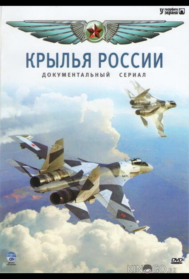Крылья России 1 18