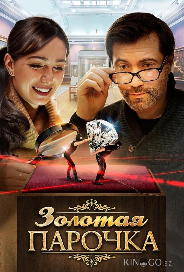 Золотая парочка 1 2
