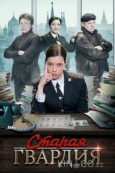 Старая гвардия 3 4