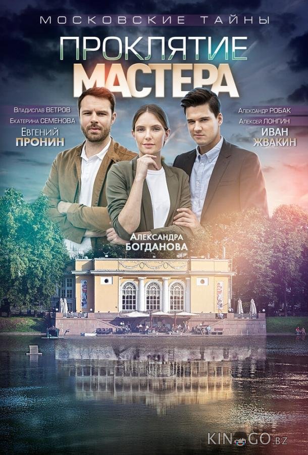 Московские тайны. Проклятие Мастера 1 2
