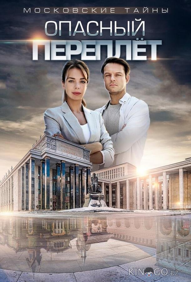 Московские тайны. Опасный переплет 1 2