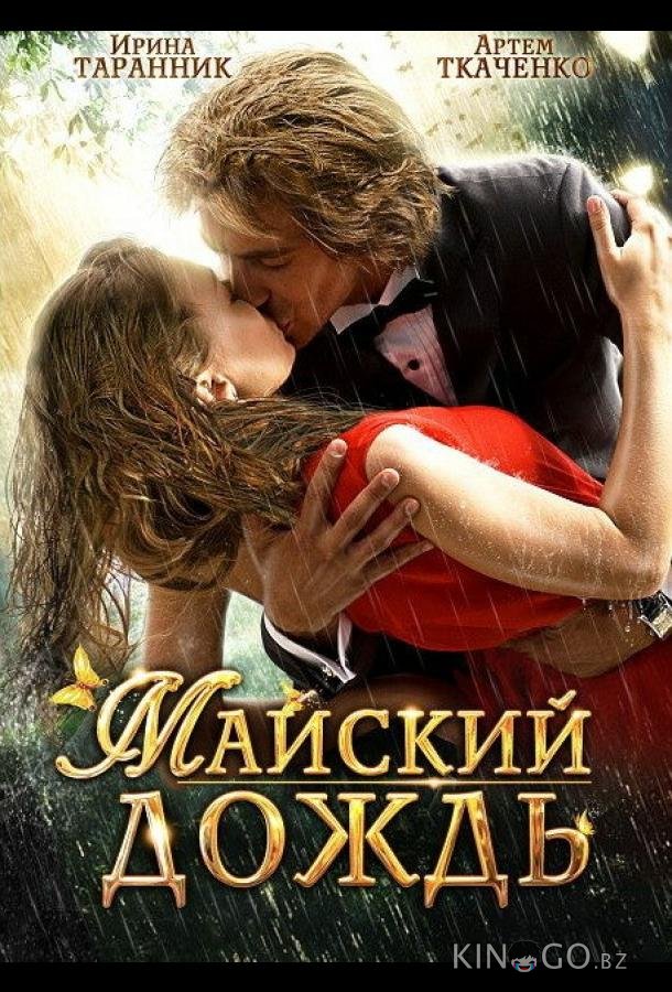 Майский дождь 