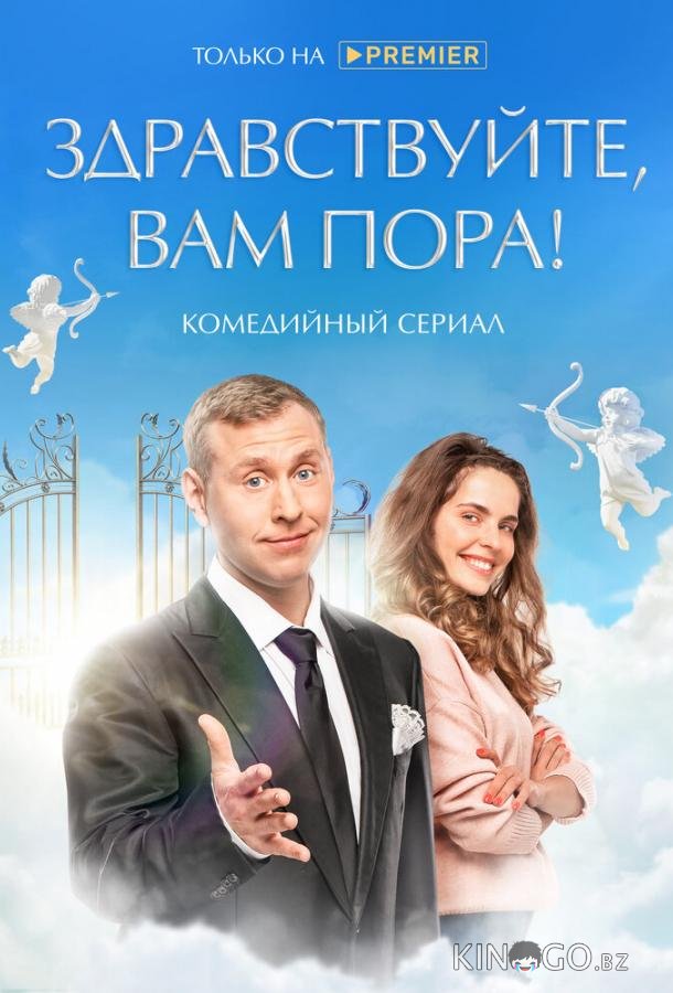 Здравствуйте, вам пора 2 10