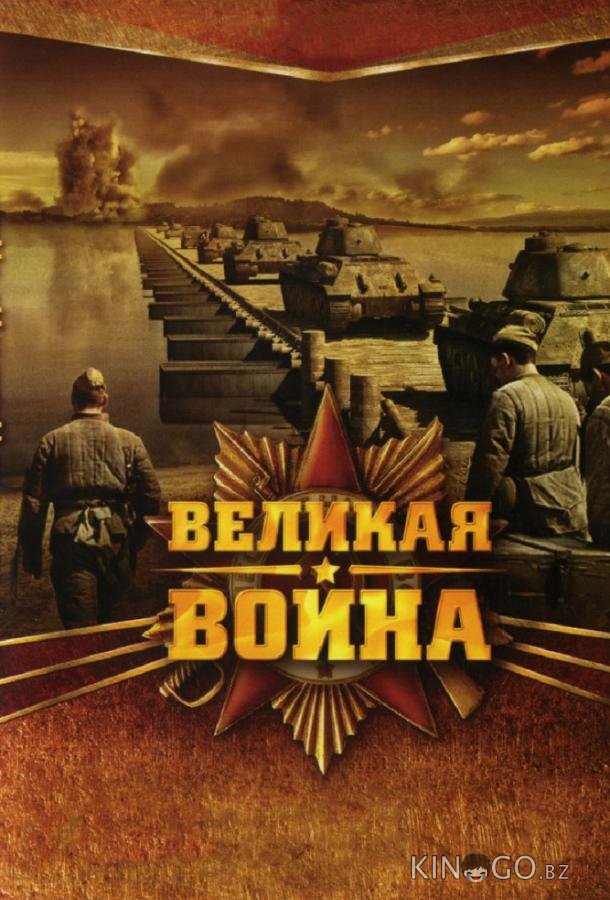 Великая война 1 18