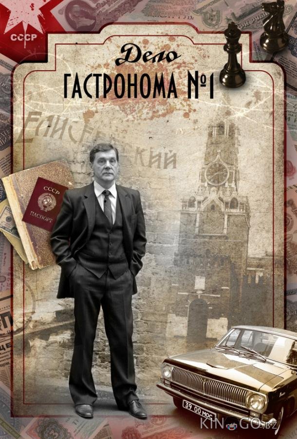 Дело гастронома №1 1 8