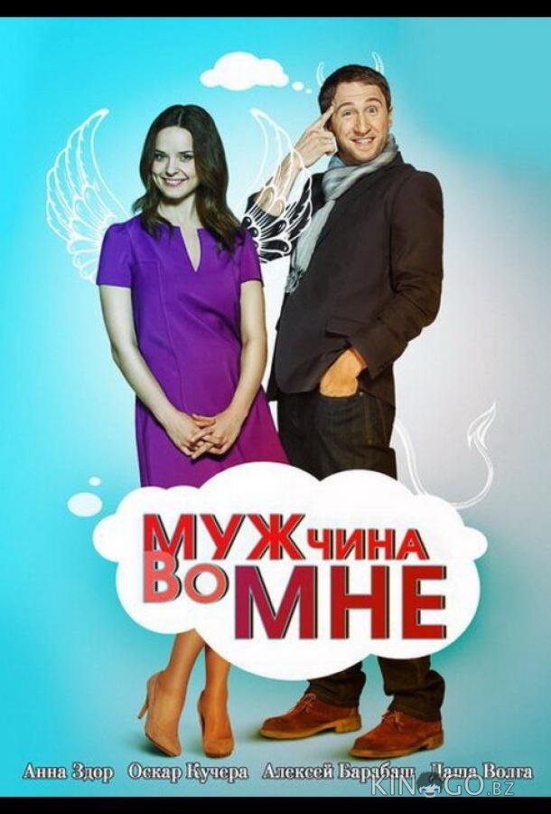 Мужчина во мне 1 63