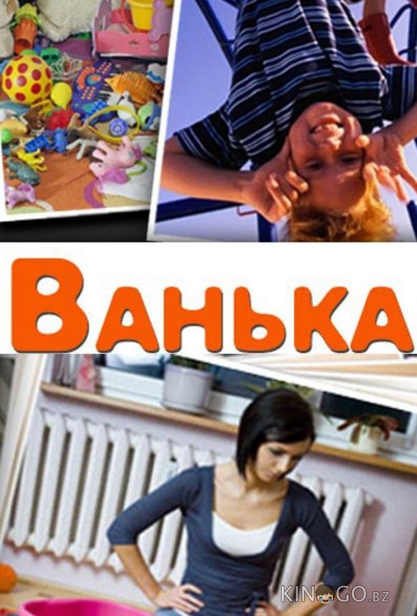 Ванька 