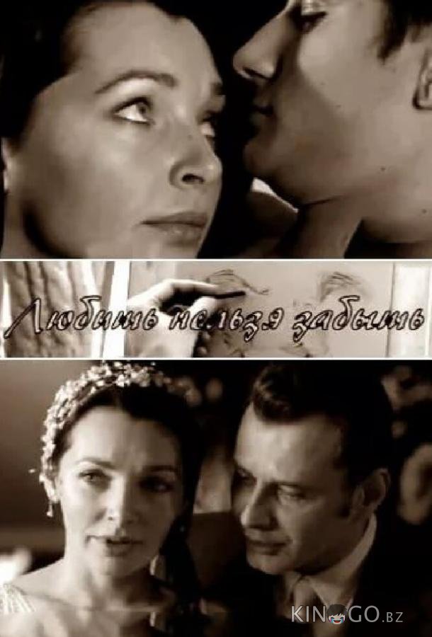 Любить нельзя забыть 