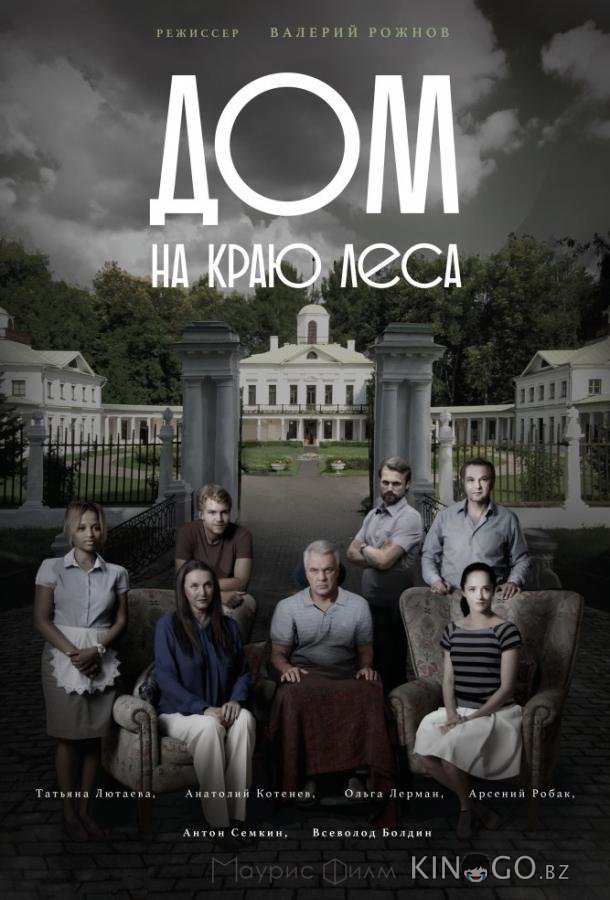 Дом на краю леса 1 4