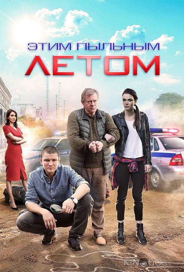 Этим пыльным летом 1 4