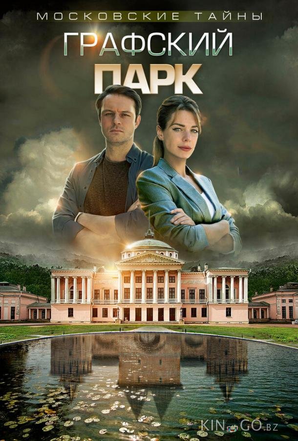 Московские тайны. Графский парк 1 2