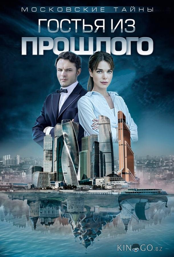 Московские тайны. Гостья из прошлого 1 2