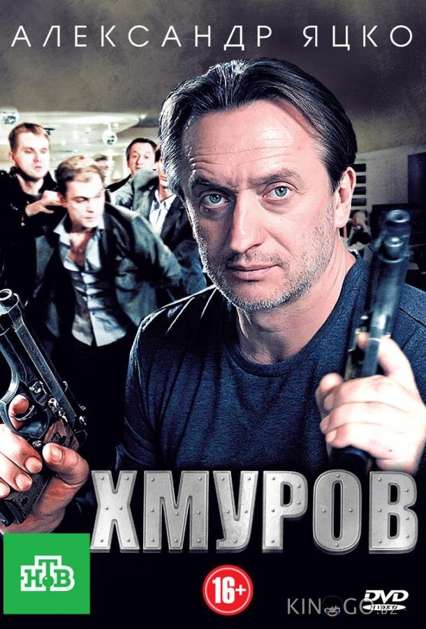 Хмуров 1 16