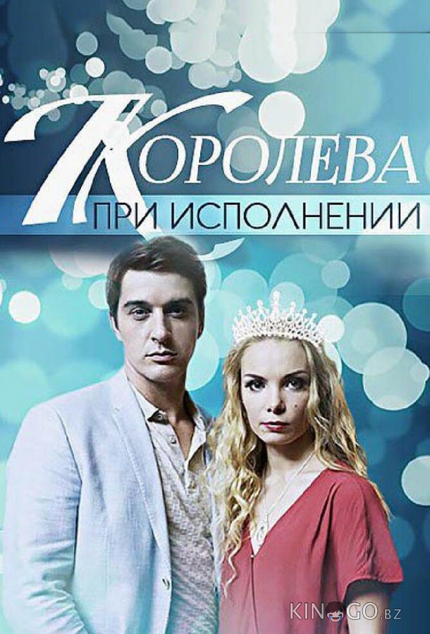 Королева при исполнении 1 2