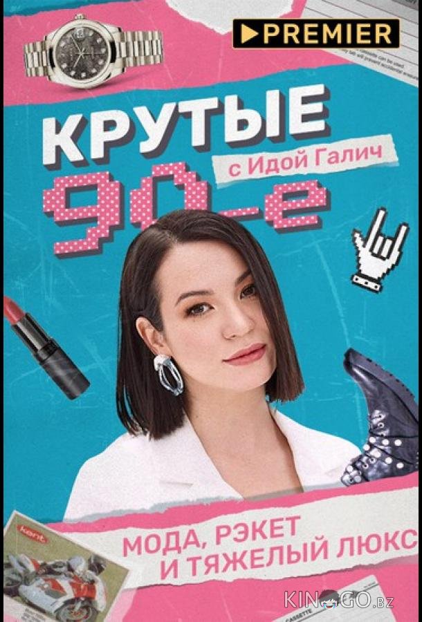 Крутые 90-е с Идой Галич 1 2