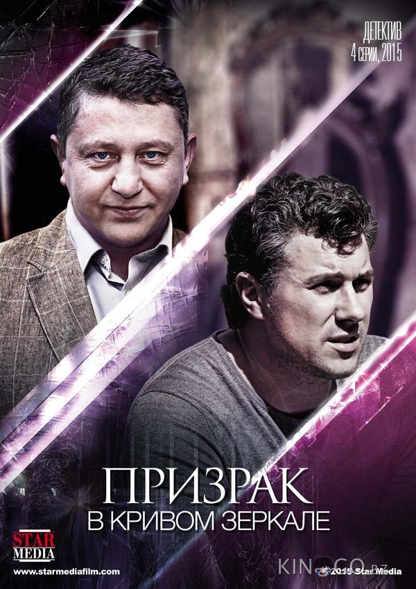 Призрак в кривом зеркале 1 4