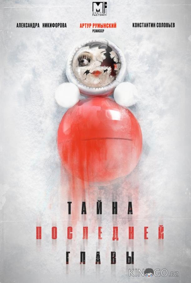 Тайна последней главы 1 4