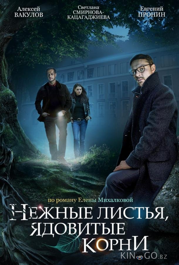 Нежные листья, ядовитые корни 1 4