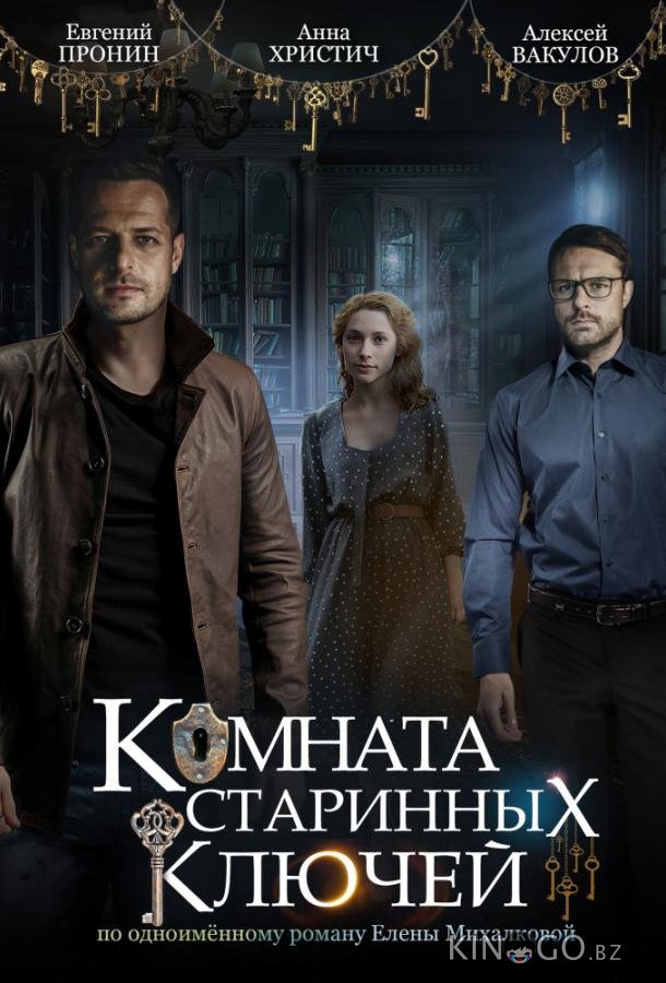 Комната старинных ключей 1 4