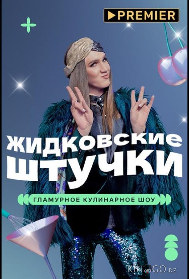 Жидковские штучки 1 6