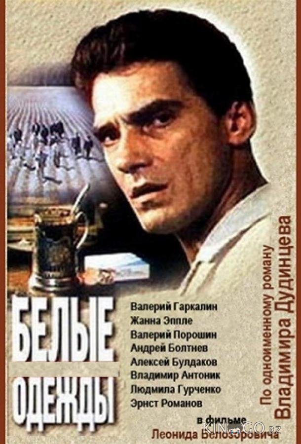 Белые одежды 1 7