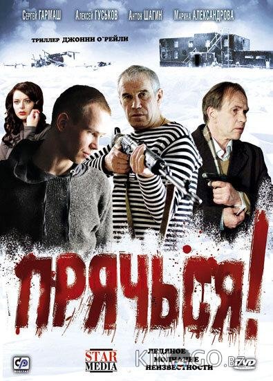 Прячься! 