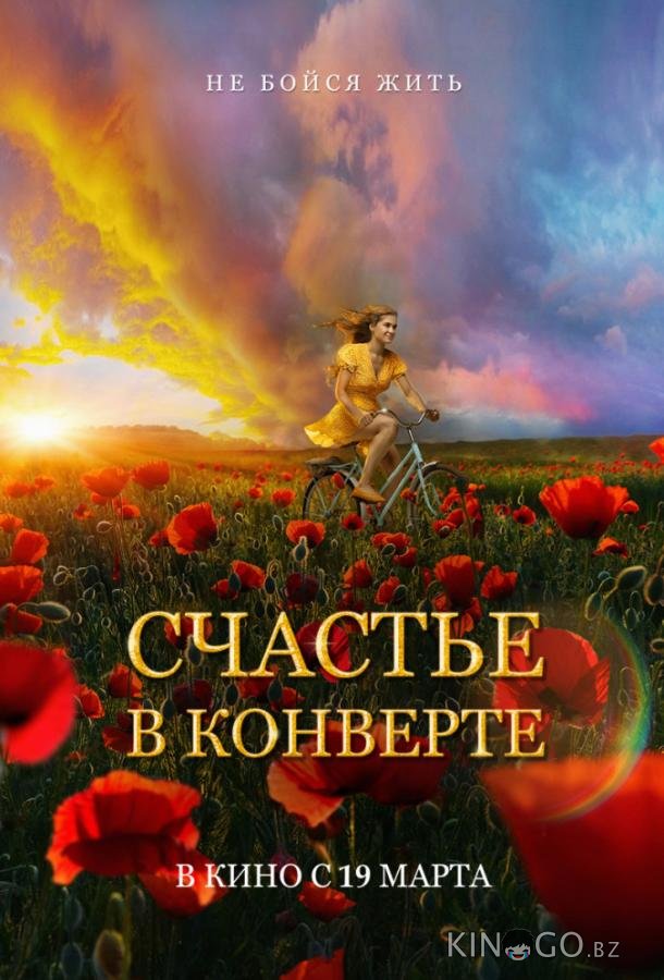 Счастье в конверте 
