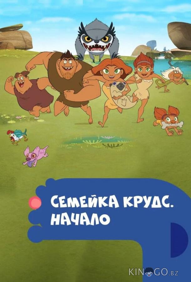 Семейка Крудс. Начало 4 13