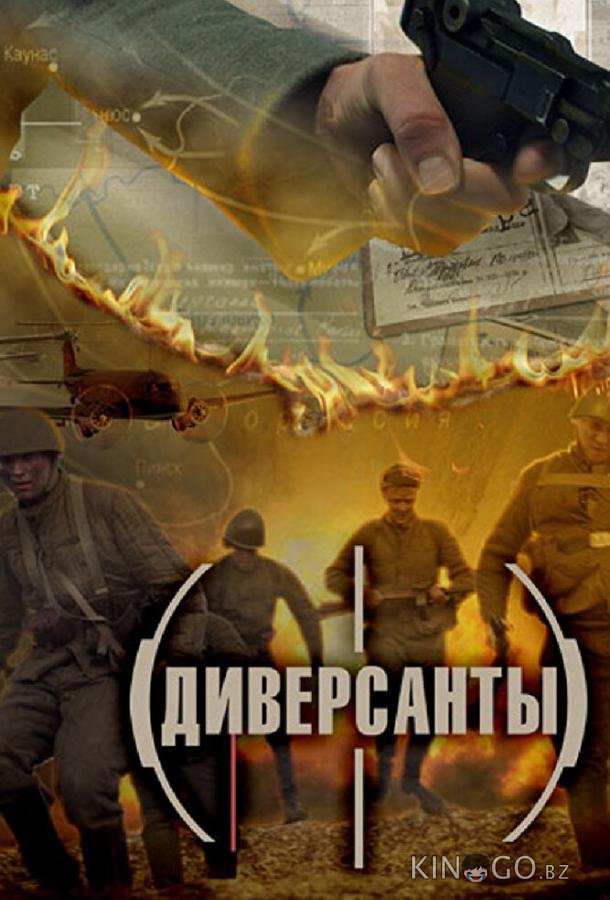 Диверсанты 1 4