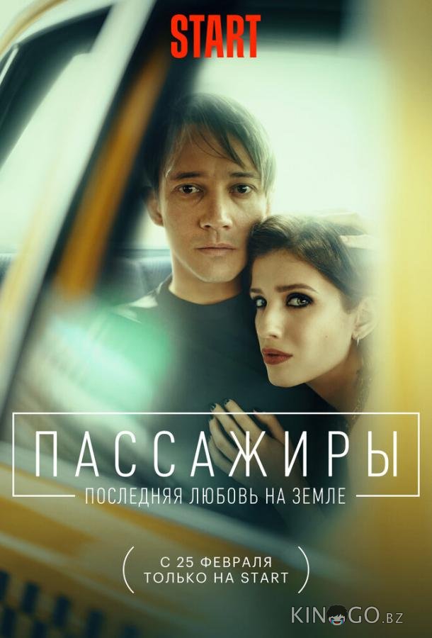 Пассажиры. Последняя любовь на Земле 1 9