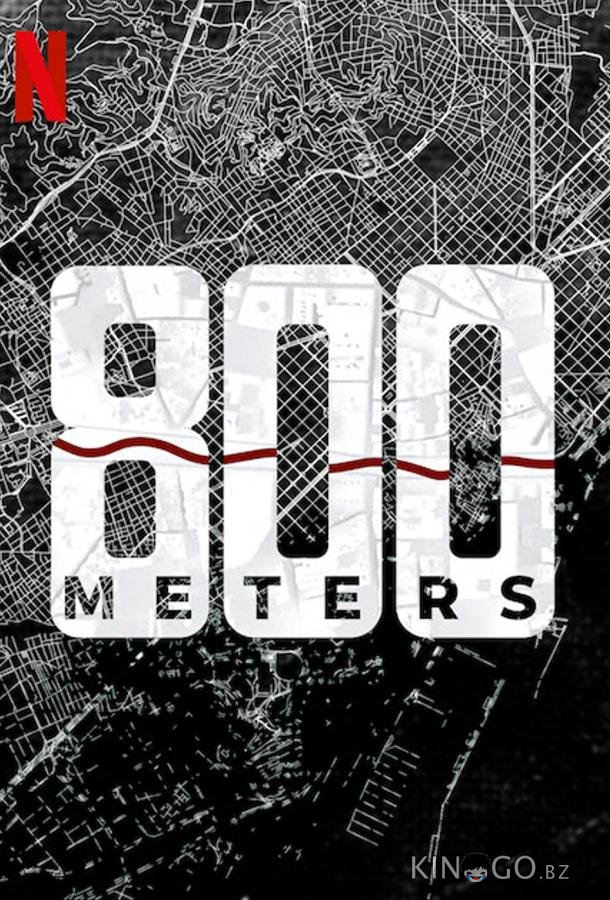800 метров 1 3
