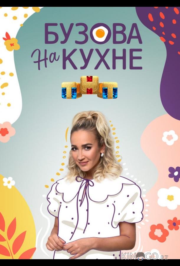 Бузова на кухне 1 1