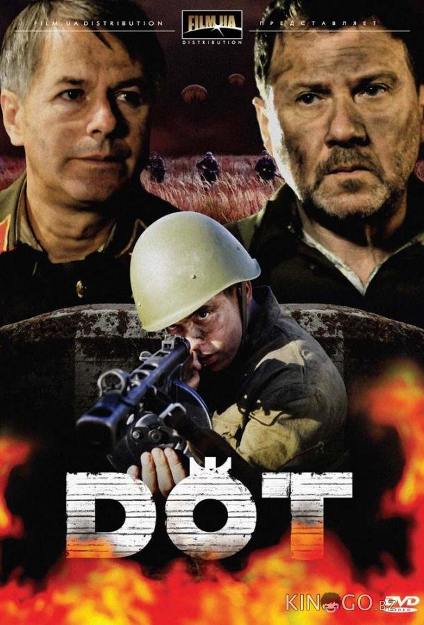 Дот 