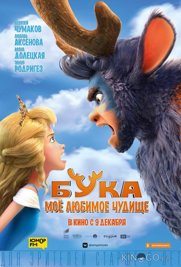 Бука. Мое любимое чудище 