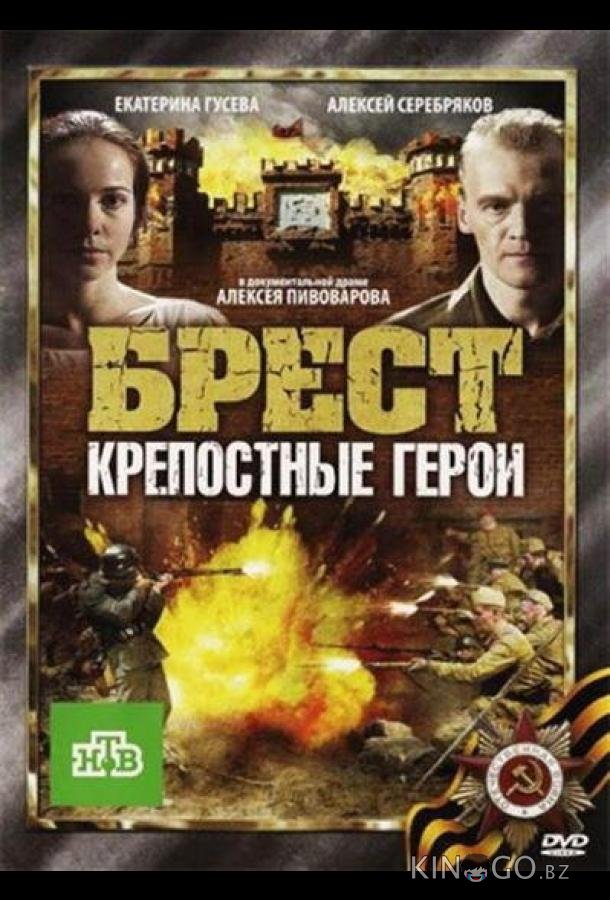 Брест. Крепостные герои 