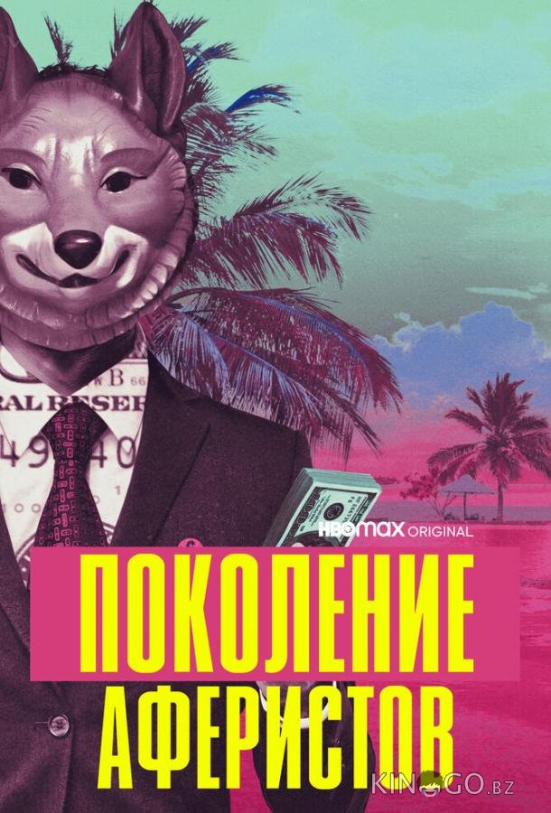 Поколение аферистов 1 10